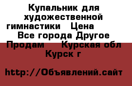 Купальник для художественной гимнастики › Цена ­ 7 000 - Все города Другое » Продам   . Курская обл.,Курск г.